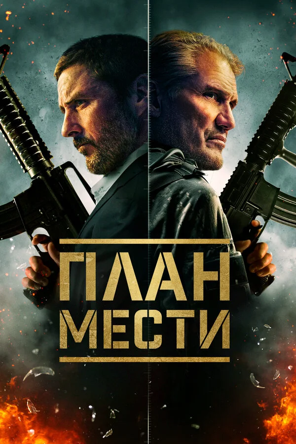 Шафер 2023 постер